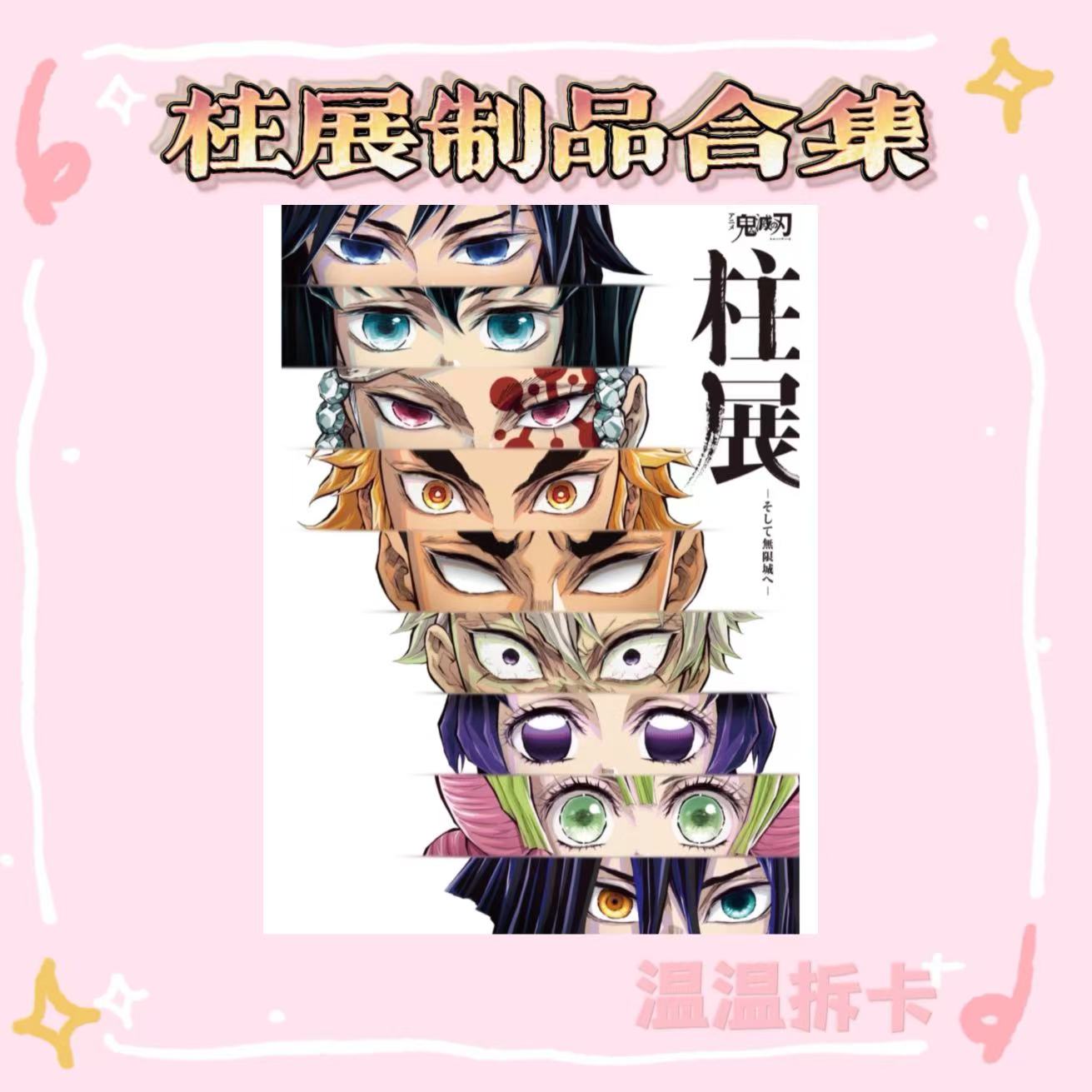 【日谷现货】鬼灭之刃柱展吧唧透卡盲盒（未成年禁止下单）