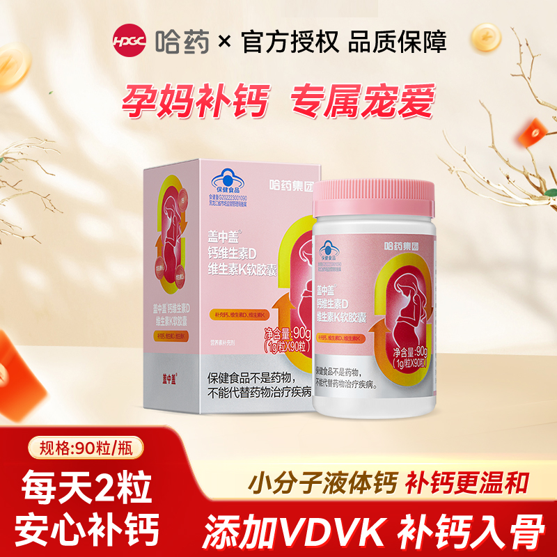 哈药盖中盖钙维生素D维生素K软胶囊90粒/瓶 孕妇补钙DK补充口服