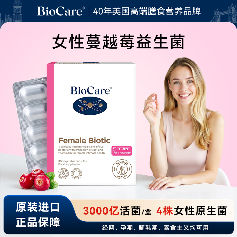 BioCare贝欧科女性蔓越莓益生菌口服胶囊30粒/盒