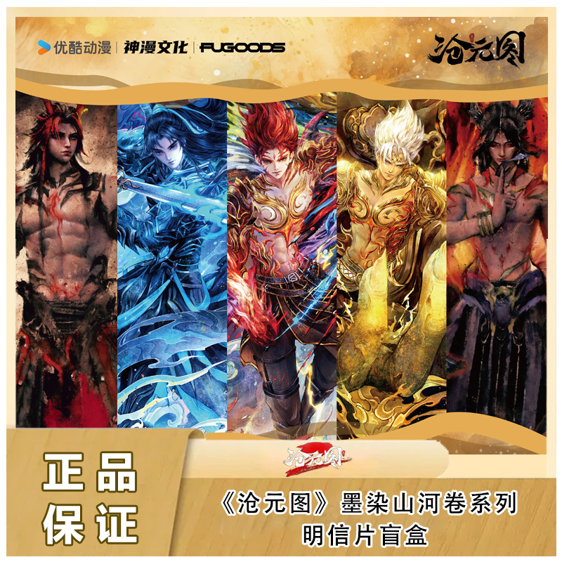 【神漫文创】拆盒-沧元图正版墨染山河卷系列明信片盲盒衍生周边
