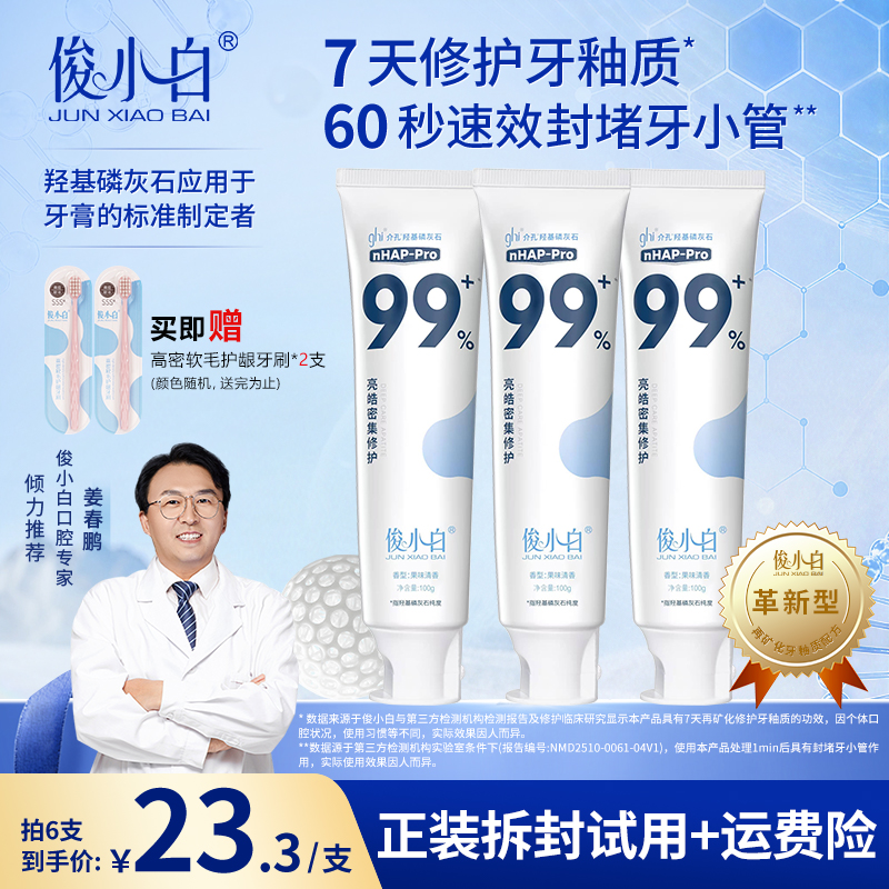 【正装试用】俊小白羟基磷灰石牙膏 修护牙釉质 含氟防蛀抗敏修