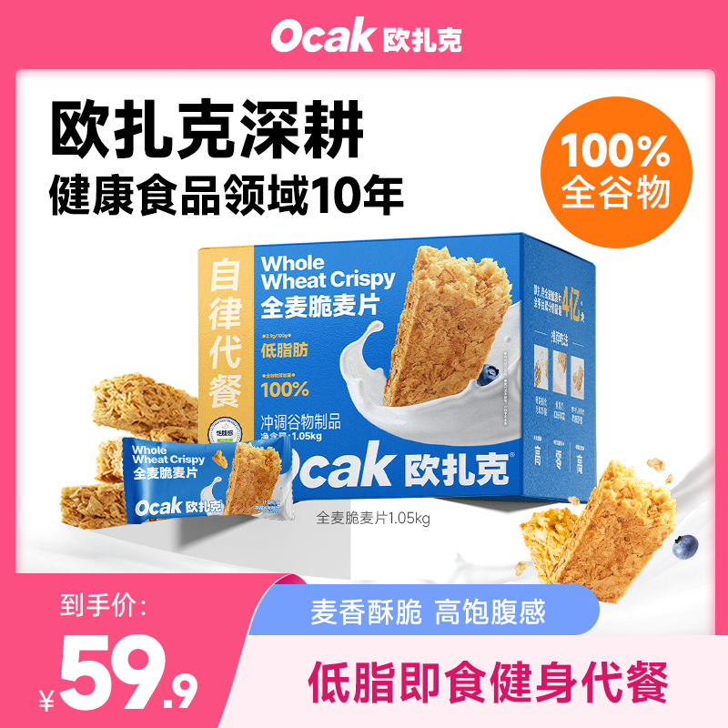 【欧扎克全麦脆】100%谷物低脂减盐健身代餐营养饱腹早餐配料表无糖商品图