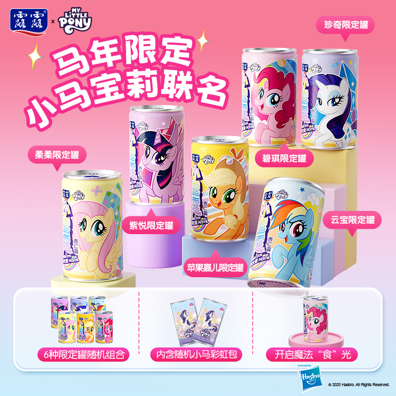 【露露x小马宝莉联名 限定礼盒】杏仁露145ml*12罐顺丰包邮