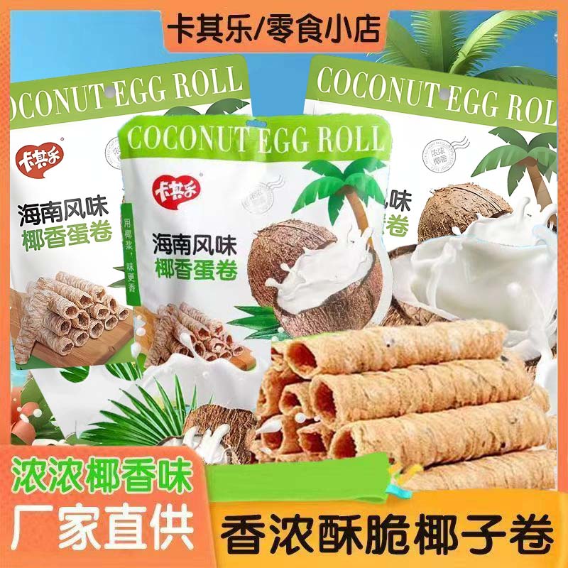 卡其乐椰香蛋卷228g网红爆款休闲零食解馋充饥小零食Y