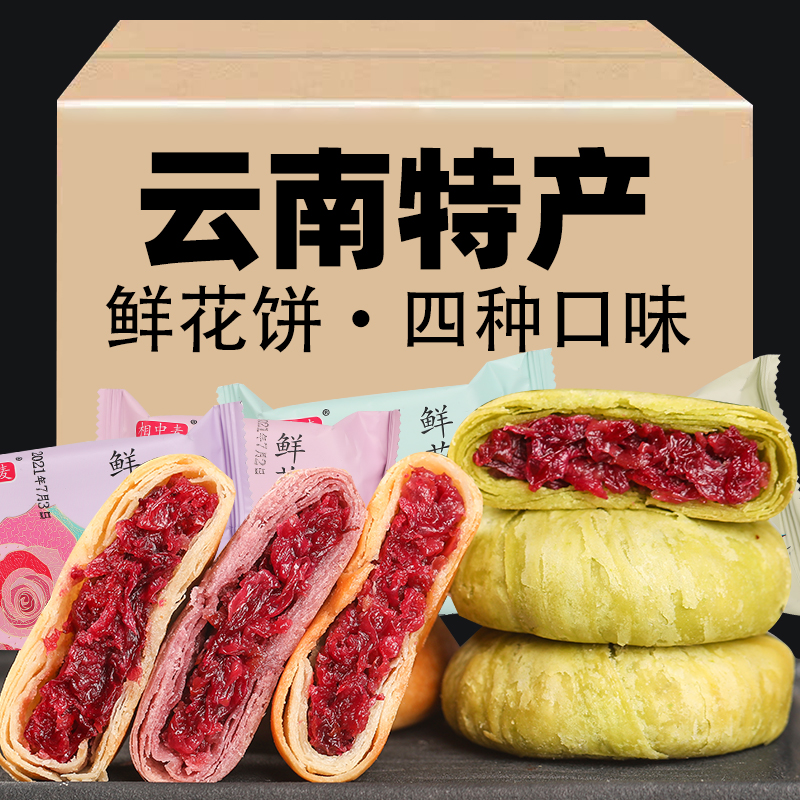 相中麦云南经典玫瑰鲜花饼整箱营养早餐玫瑰花晚上必备充饥食品