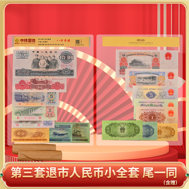 第三套退市人民币尾一同中钱国信封装评级-DSP商品图