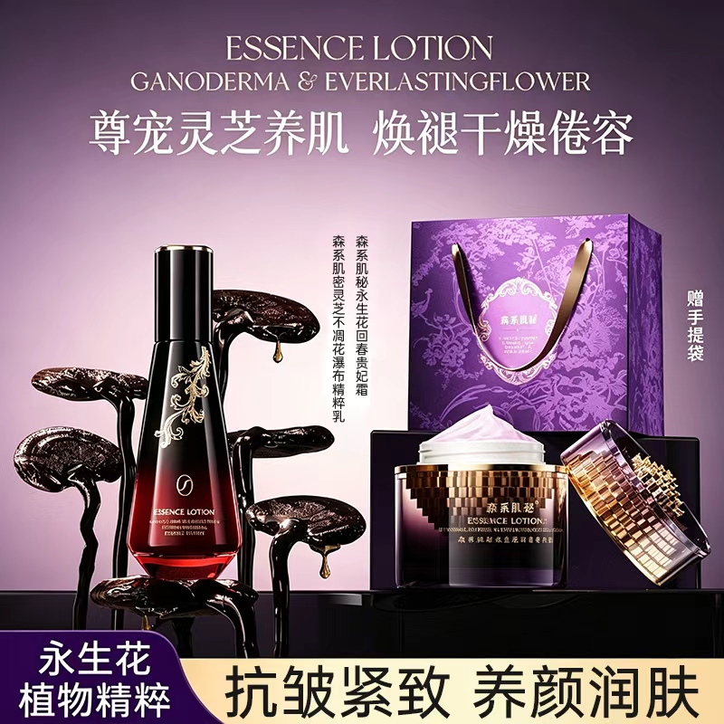 森系肌秘永生花八重胶原霜 +灵芝不凋花精粹乳 抗皱紧致养颜润肤