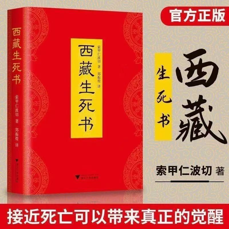 精装硬壳 西藏生死书+西藏度亡经 莲华生中阴得度佛教密宗佛学书