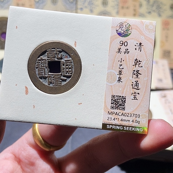 铜觅泉评级古钱一枚 董心