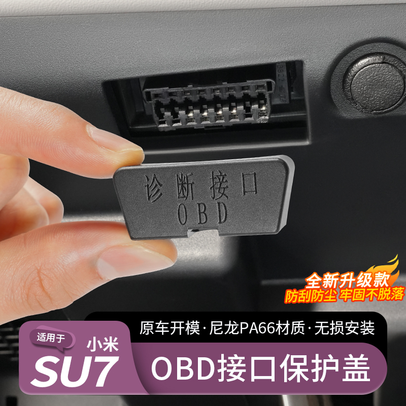 适用于小米YU7/SU7车载OBD保护盖电脑诊断接口防水防尘罩内饰配件