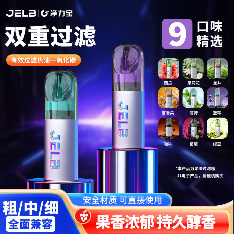 净力宝水果味过滤烟嘴清新口气粗中细通用焦油过滤器减害非电子