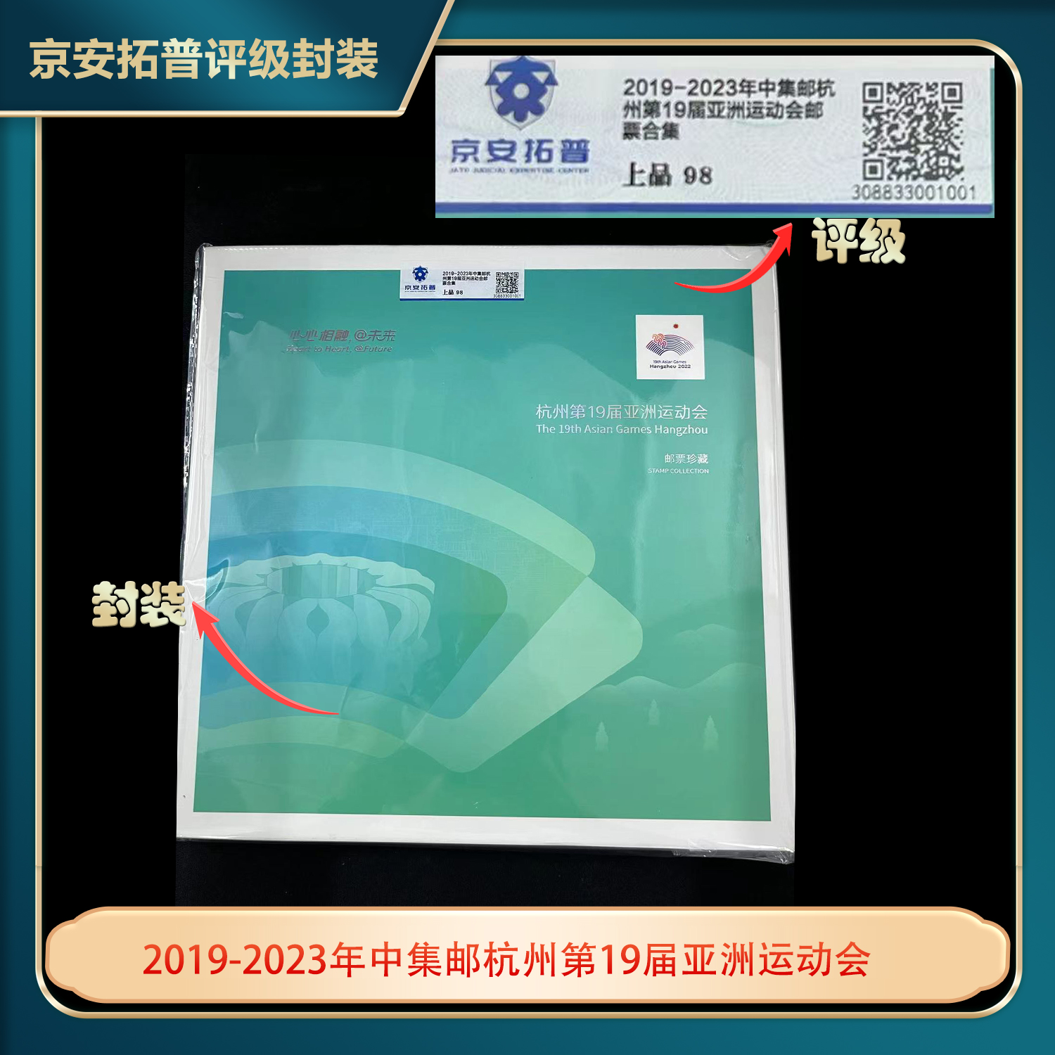 2019-2023年中集邮杭州第19届亚洲运动会邮票合集京安拓普评级98