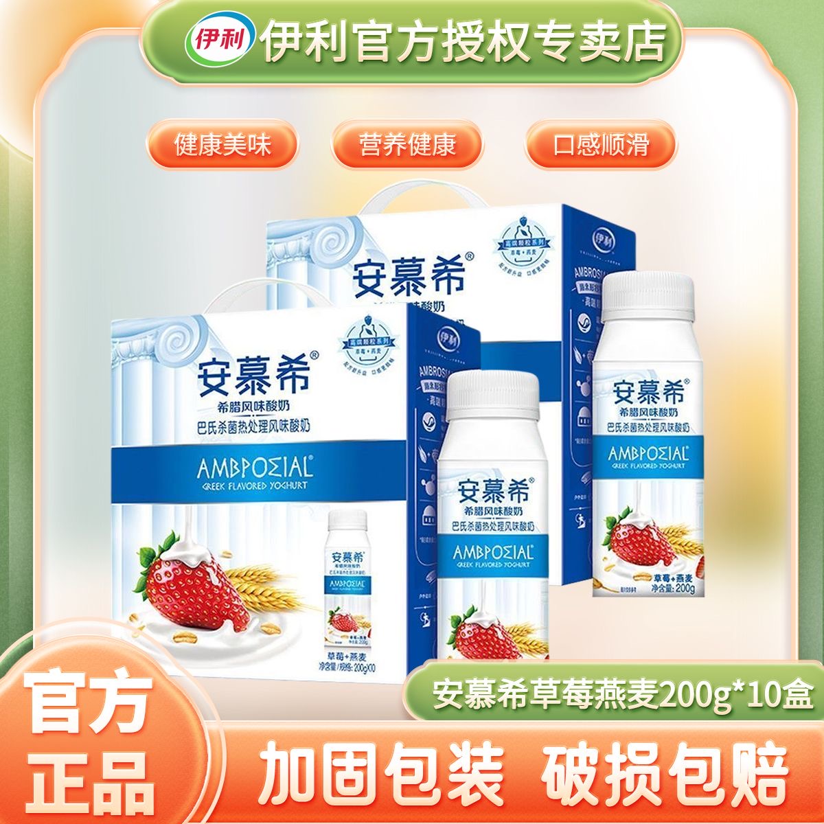 【2箱】5月 伊利安慕希草莓燕麦200g*10盒常温酸奶营养学生早餐送礼