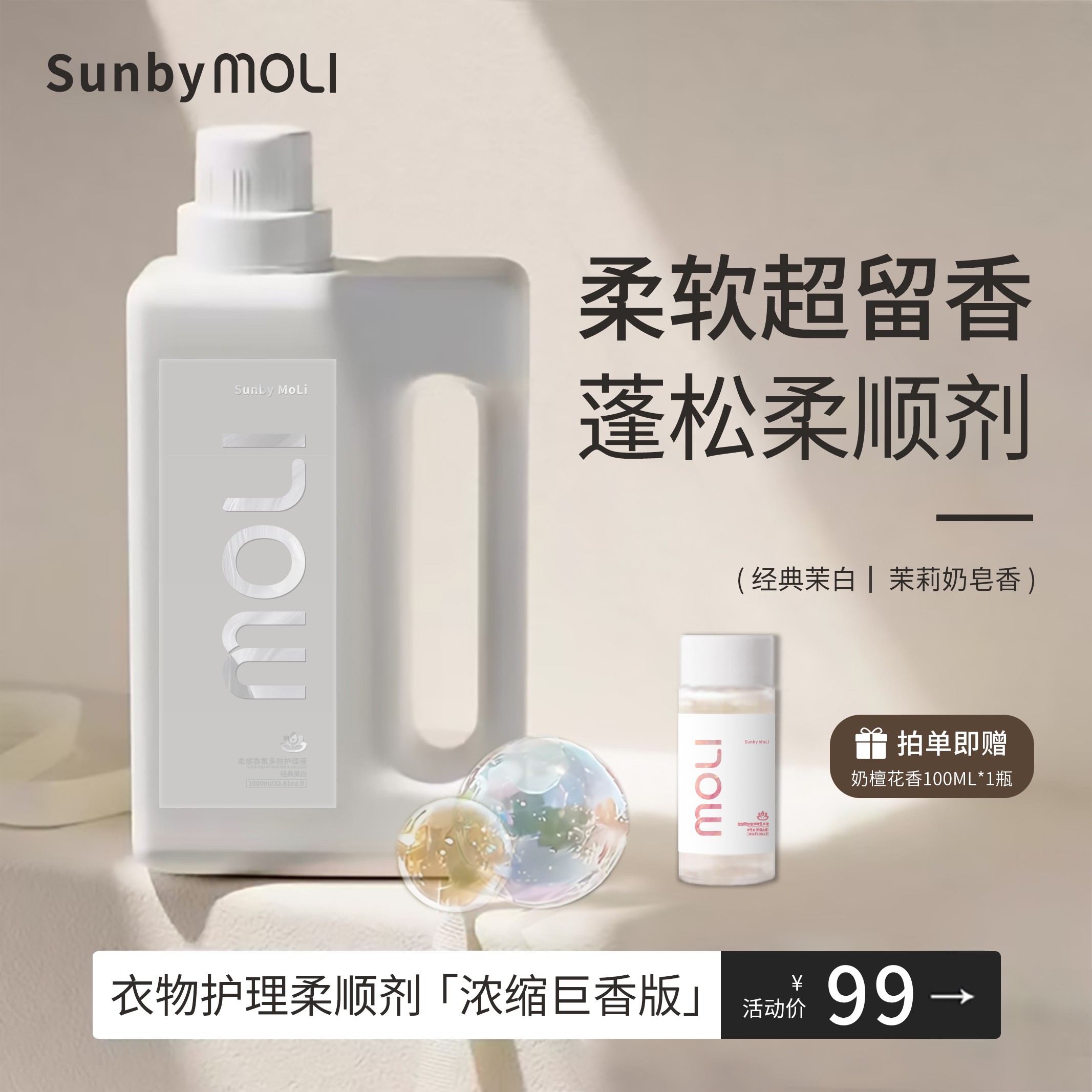 【柔顺剂-巨留香】茉白柔顺剂 SunbyMoli进口香氛 护理衣物蓬松柔软