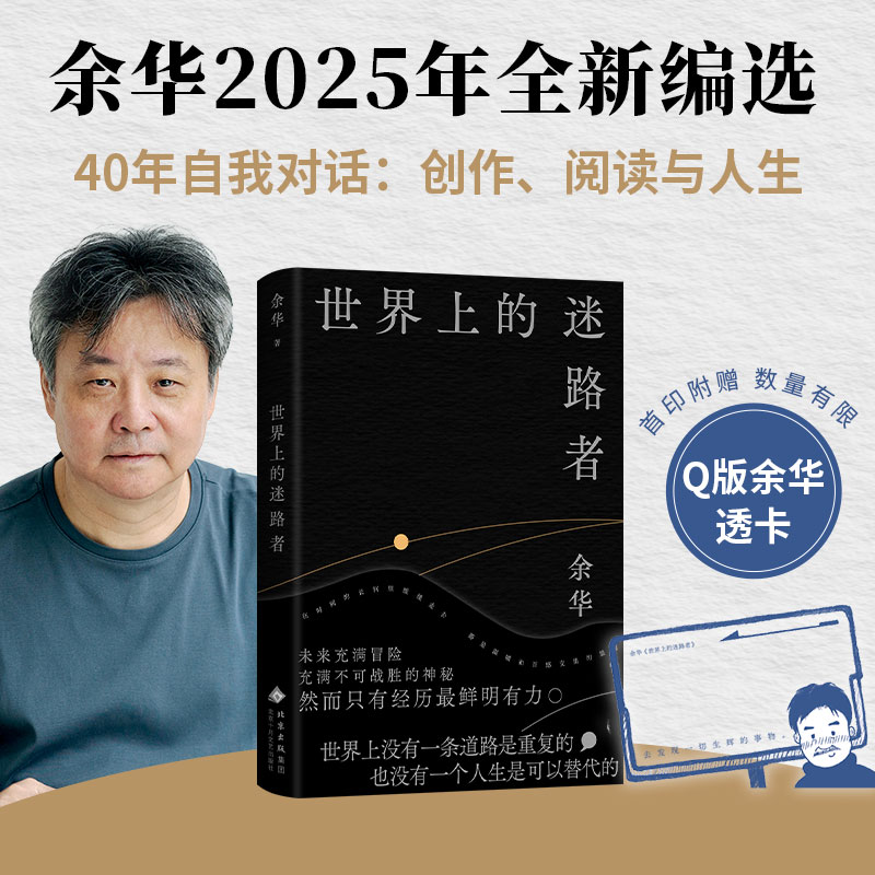 世界上的迷路者余华新书从迷茫到寻找出路发现生辉事物