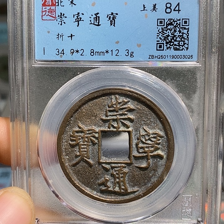铜S****.二妹崇宁通宝评级