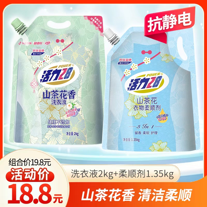 【冬季洗护】活力28山茶花香留香洗衣液柔顺剂袋香氛洗涤用品去污