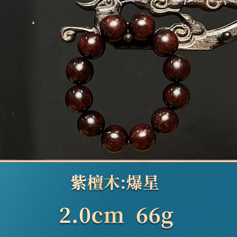 40836 爆星 紫檀木