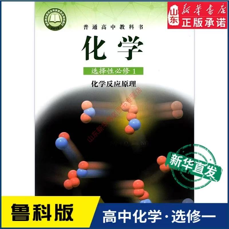高中化学选择性必修1 化学反应原理 鲁科版 高中化学课本