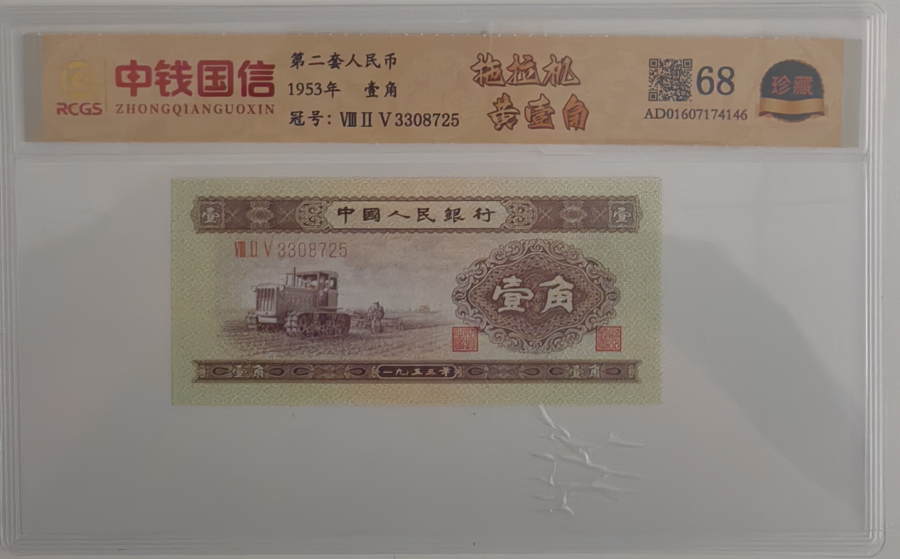 Z人民币壹角黄壹角拖拉机鉴定评级保真