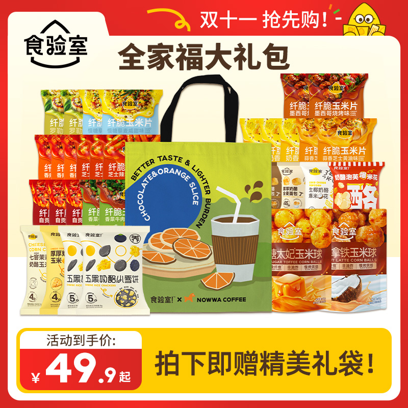 【双十一抢先购！】食验室 全家福减脂期爆款解馋健康零食体重管理年