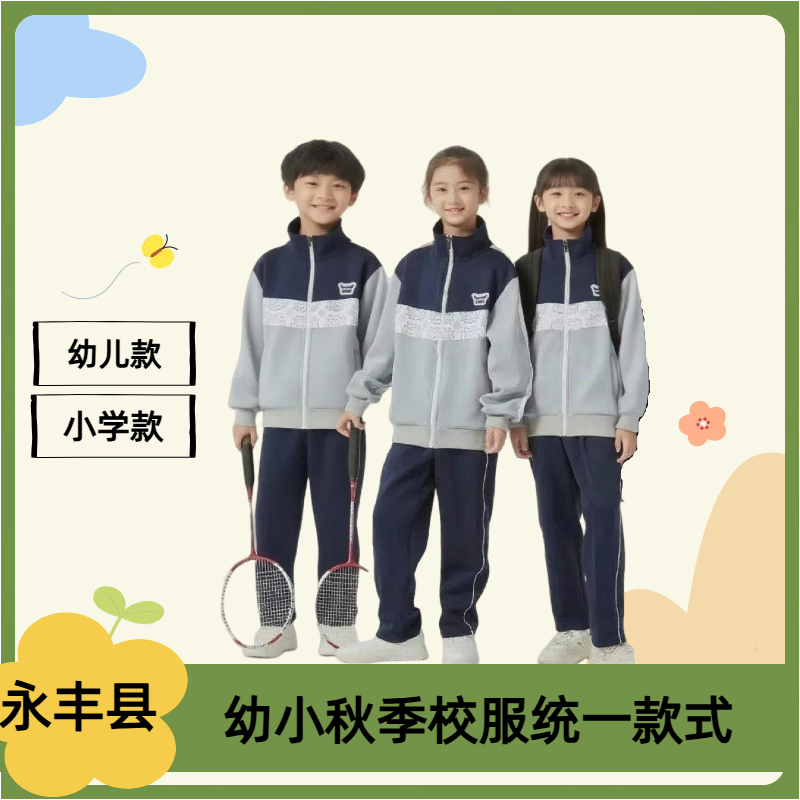 润克【永丰县幼儿园小学秋季校服】套装长袖长裤单件外套运动宽松