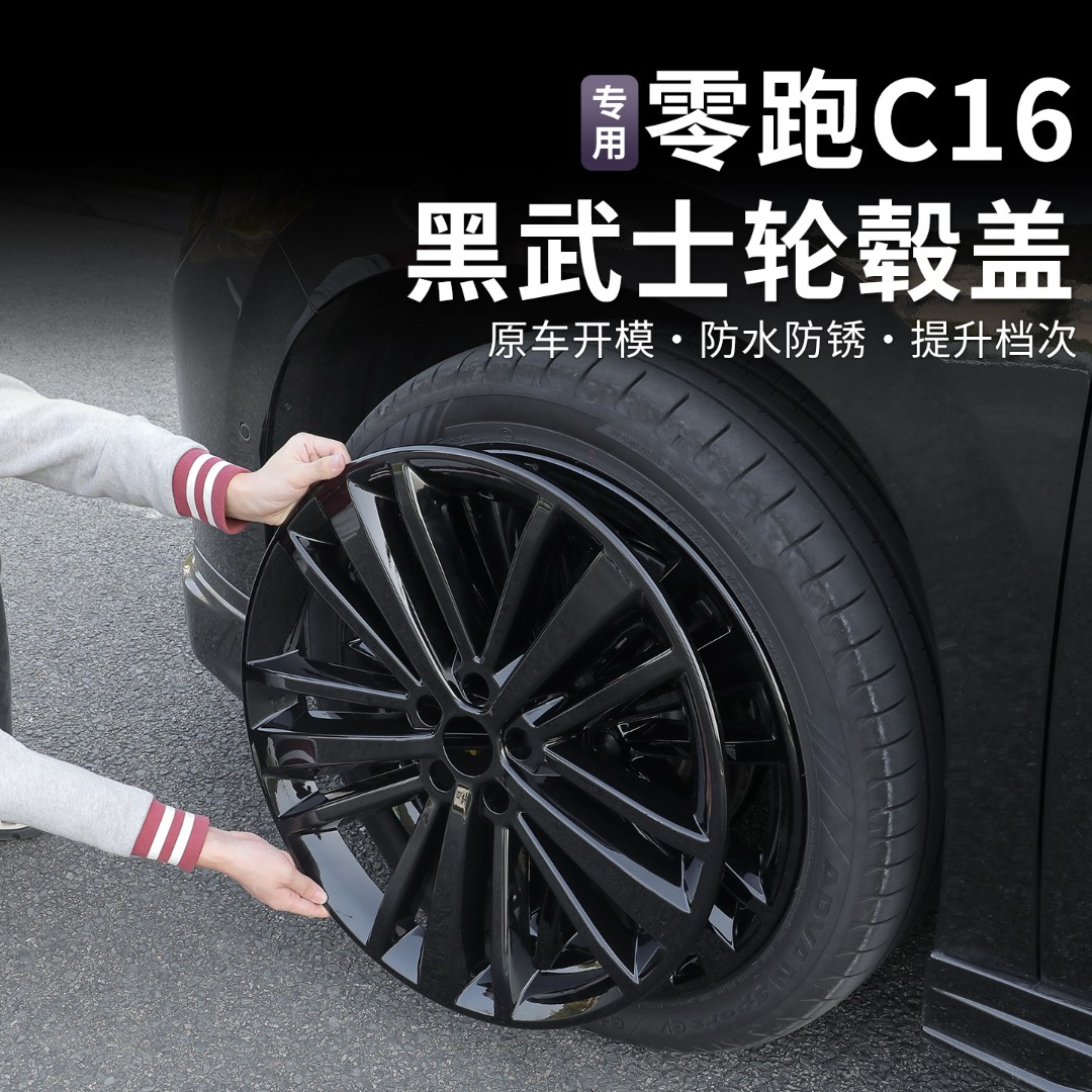 24/26款零跑C16/C10/从1黑化保护轮毂盖原厂21寸钢圈盖轮保护罩