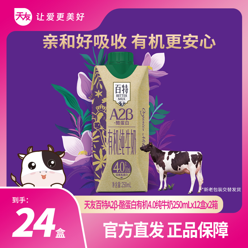 【天友】百特A2β酪蛋白有机4.0纯牛奶250ml*12盒*2箱装