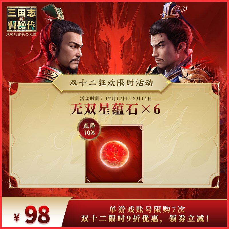 【无双星蕴石×6】40抽保底 新三国志曹操传 官方直充 双十二特惠