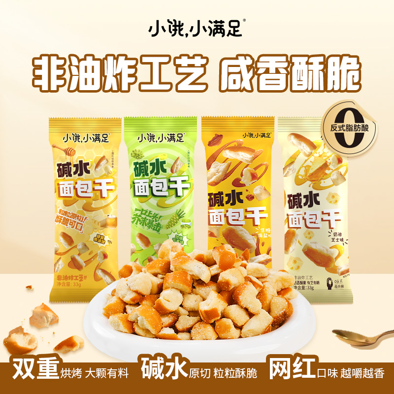 小饿，小满足混合口味/碱水面包干解馋办公室小零食休闲追剧面包丁