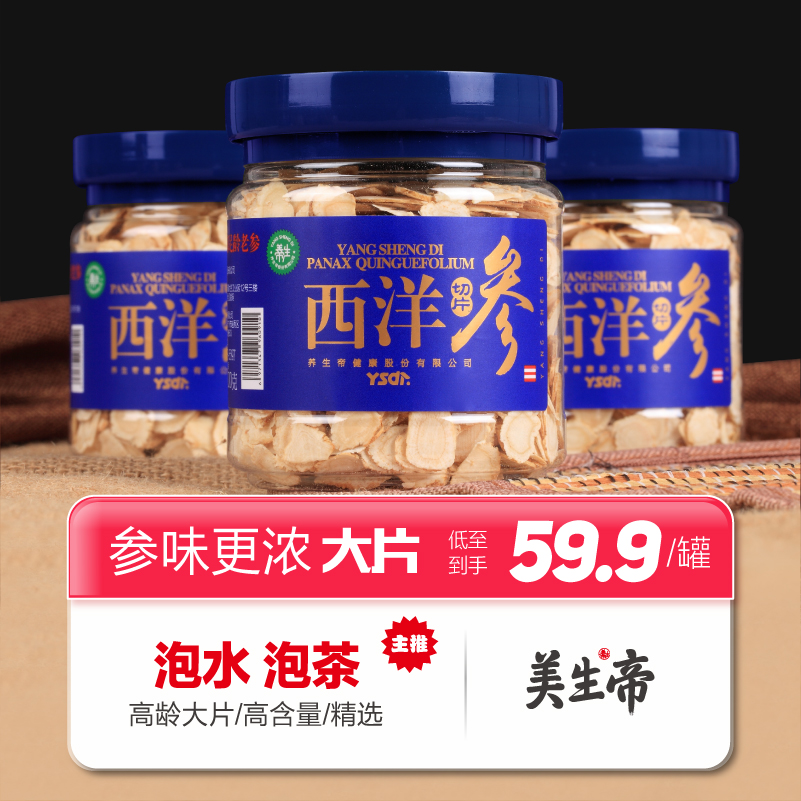 美生帝参片西洋参切片官方旗舰店泡茶原产吉林西洋参大片200g50g