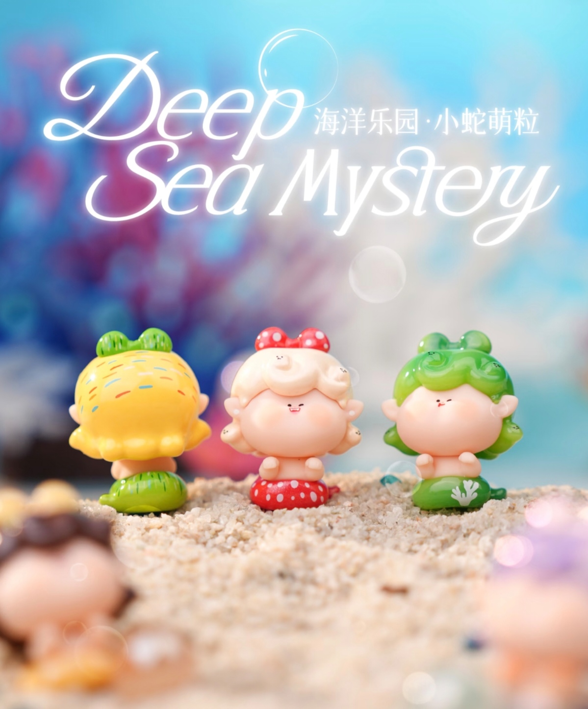 【许愿】阿玛莉莉丝海洋乐园系列盲盒产品未成年人禁止下单