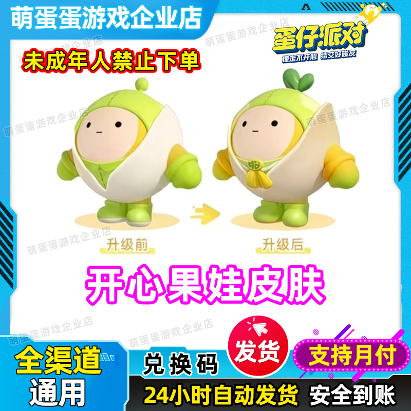 蛋仔派对开心果娃联动外观永久皮肤兑换码全渠道CDK自动发货