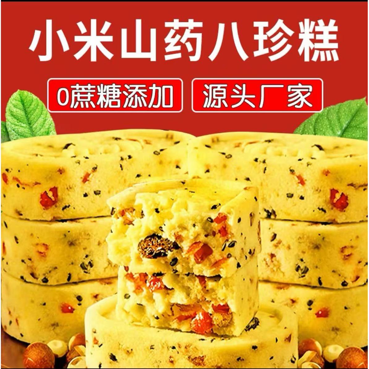 【日期新鲜】小米山药八珍糕芡实茯苓糕点早餐代餐充饥解馋小零食
