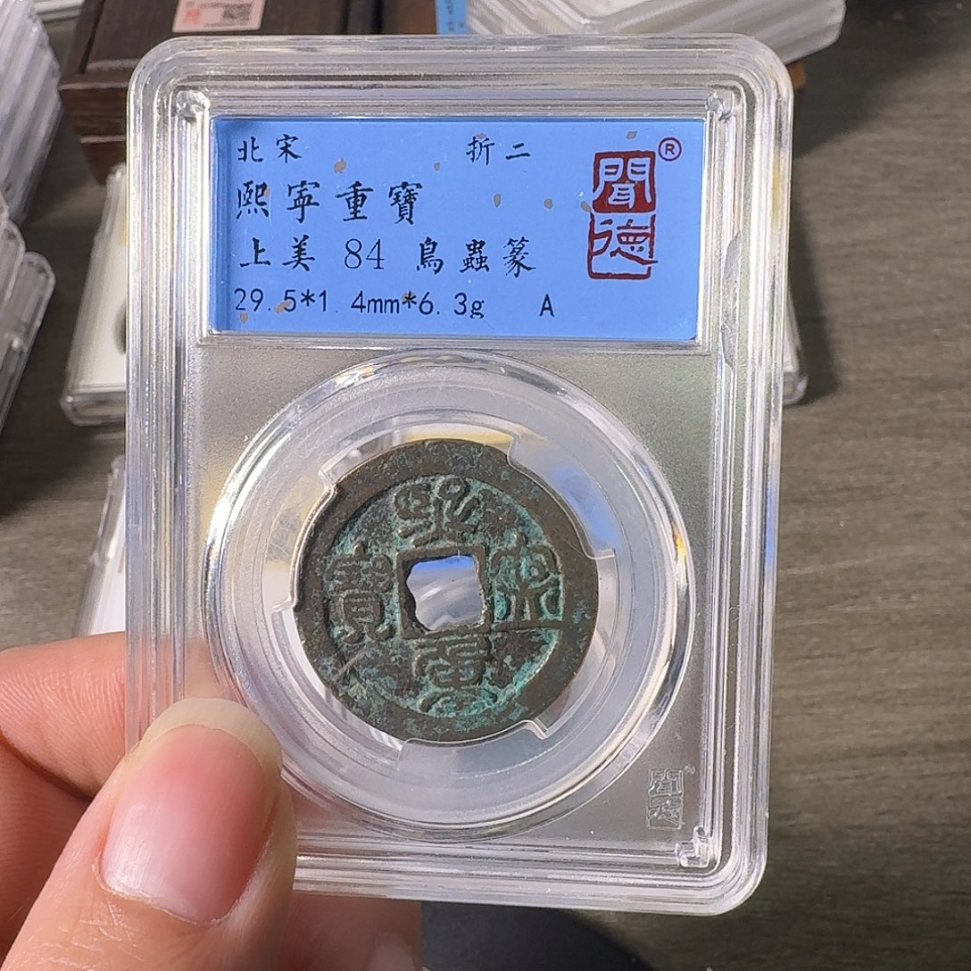 铜A闻博文化熙宁重宝