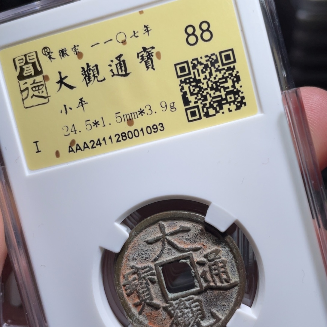 铜鼎一 大观通宝10️⃣93