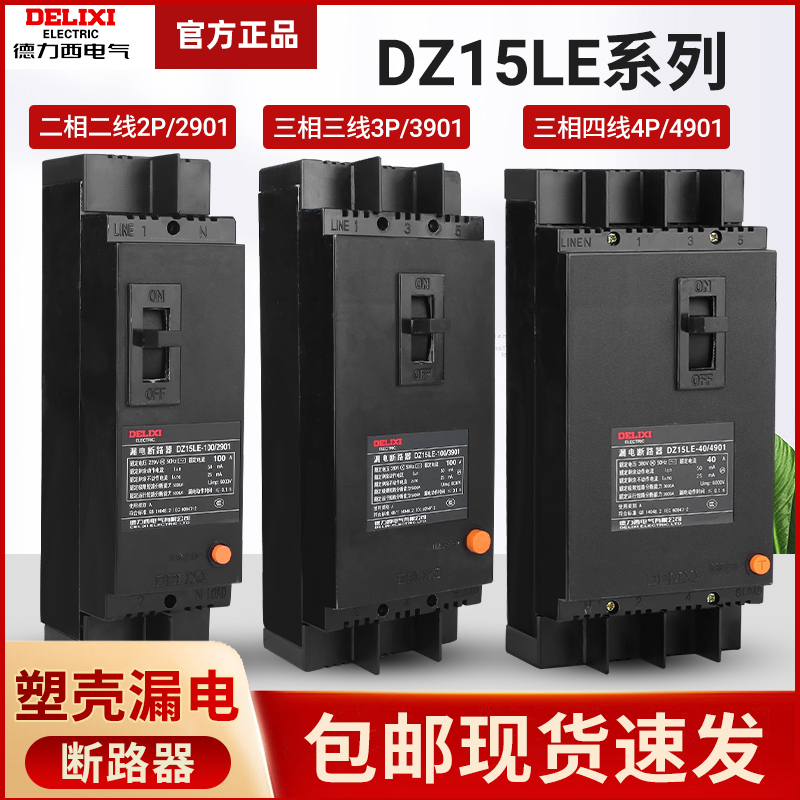 德力西官方正品100安家用塑壳DZ15LE空气开关带漏电保护器漏保
