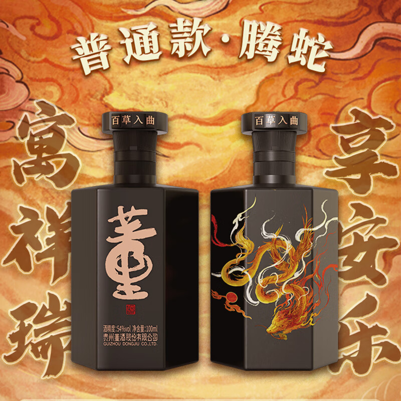 董酒佰草醉兽·腾蛇 董香型白酒 54度 100mL 1瓶（普通款）