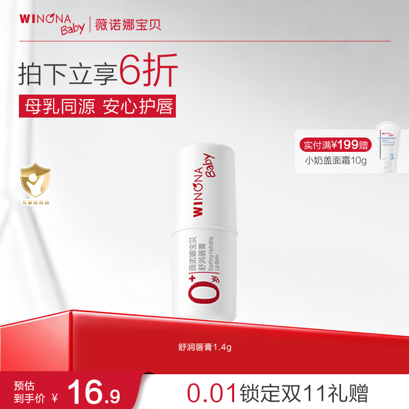 【儿童唇膏】薇诺娜宝贝舒润唇膏护唇膏宝宝保湿滋润补水0+