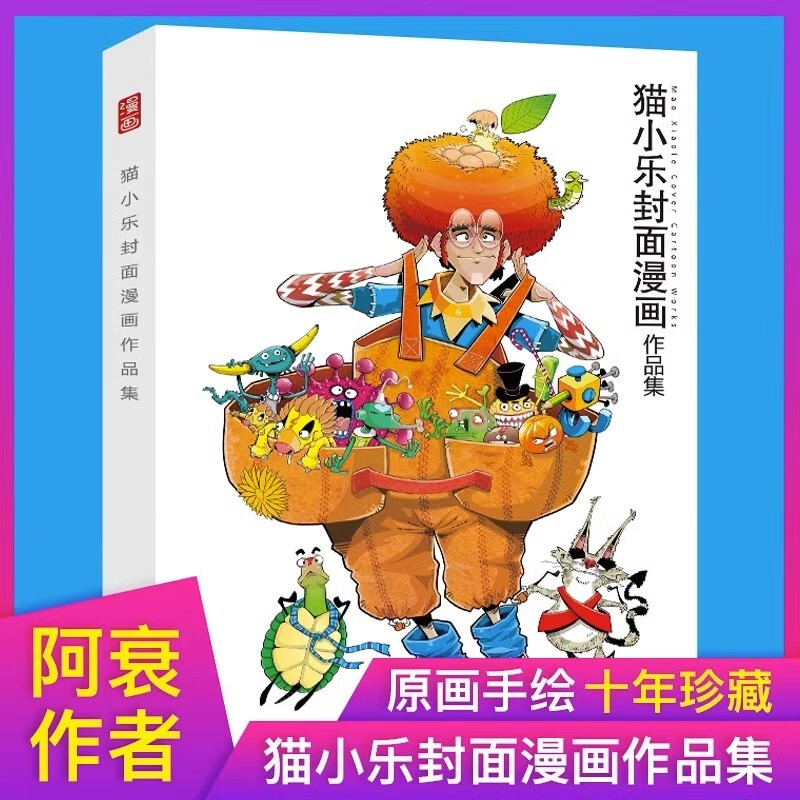 猫小乐封面漫画作品集 作者阿衰