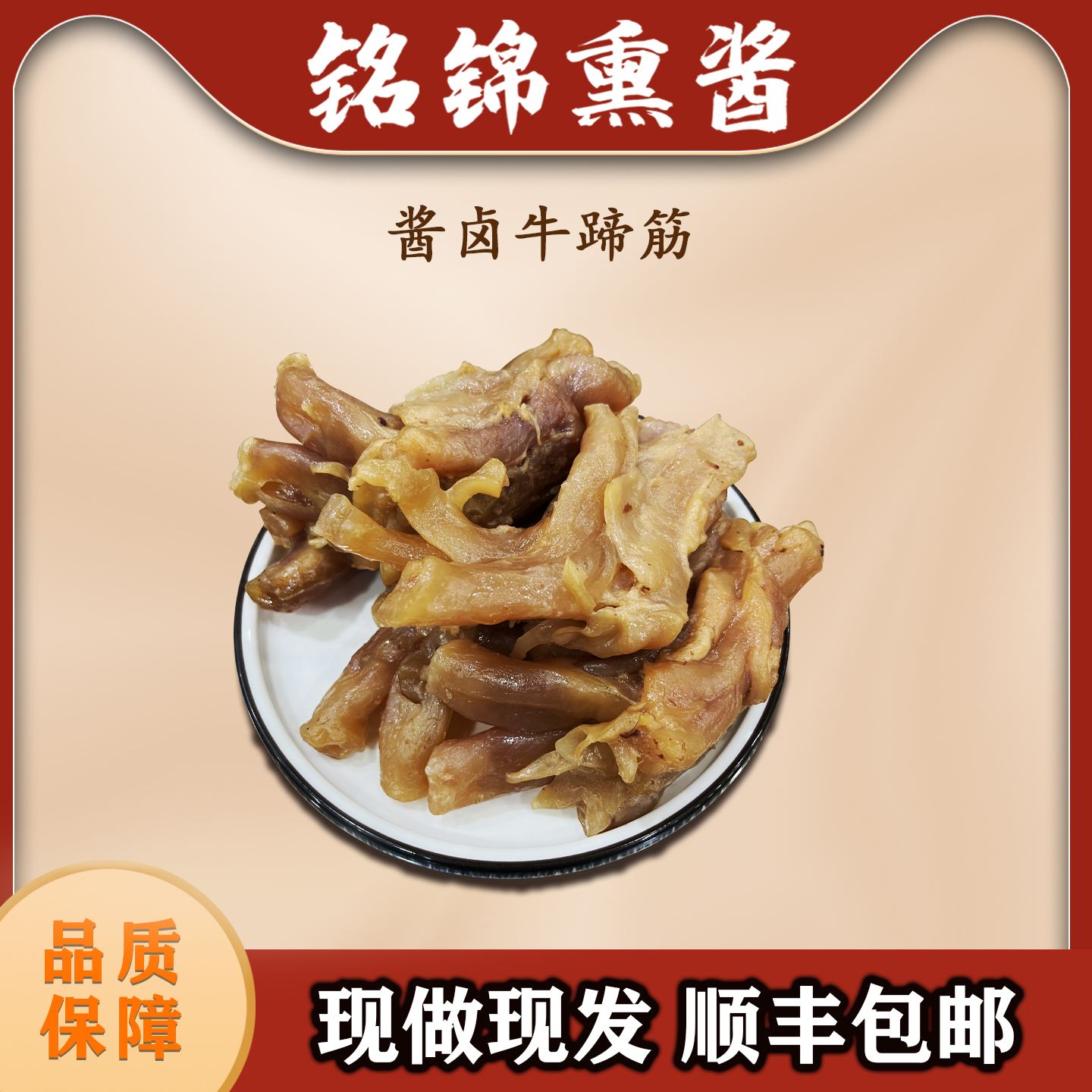 【酱卤牛蹄筋】草原黄牛牛蹄筋软糯Q弹秘制酱卤熟食开袋即食500g