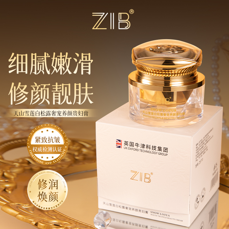ZIB天山雪莲白松露奢宠养颜贵妇膏