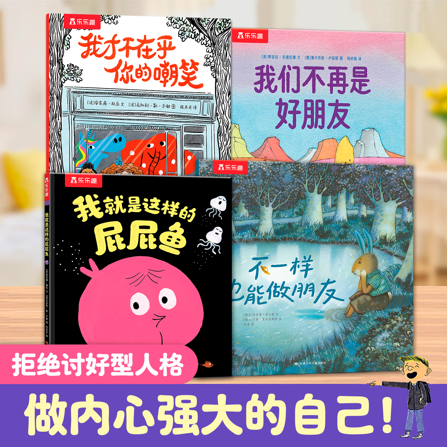 乐乐趣 拒绝讨好型社交人格系列平装绘本书（4册）做内心强大的自己