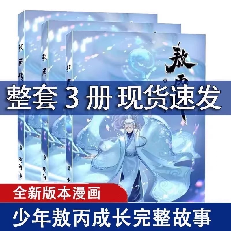 现货速发 敖丙传 3部 漫画特别版 龙游卷+龙渊卷+龙吟卷 哪吒之魔