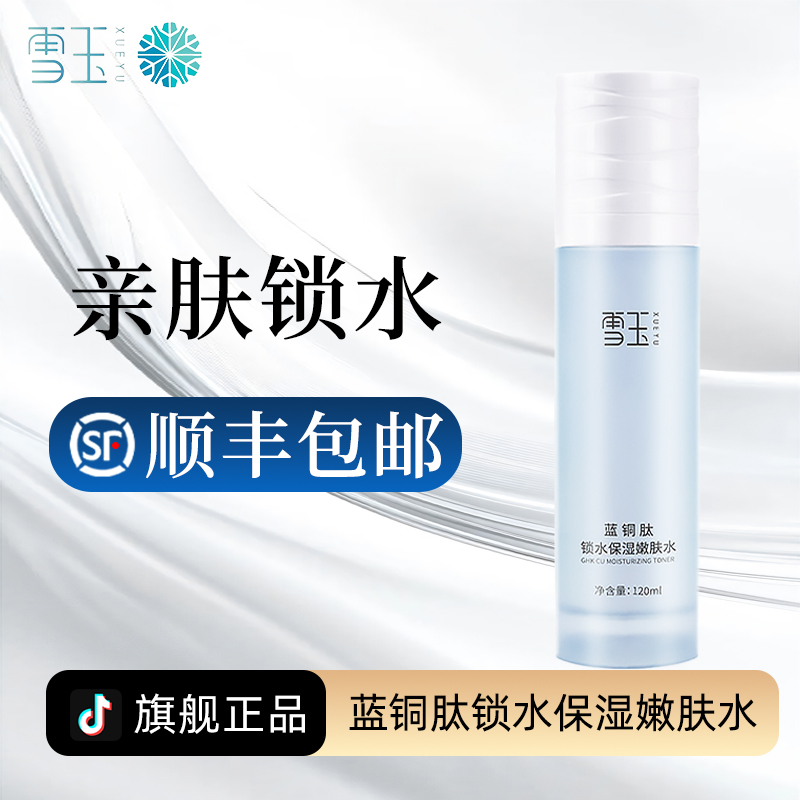 雪玉蓝铜肽锁水保湿嫩肤水120ml 提升肌肤水润状态 光滑透亮