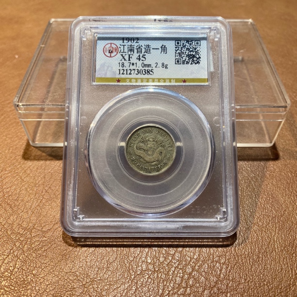 银元，1902，公博江南壬寅壹角0385