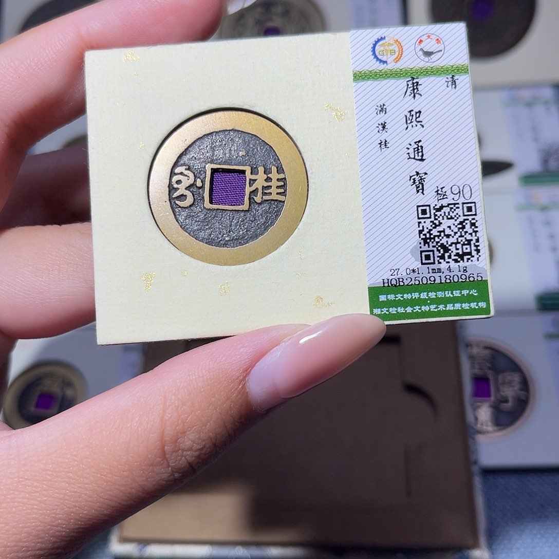 铜臻品文化玟玟康熙0965