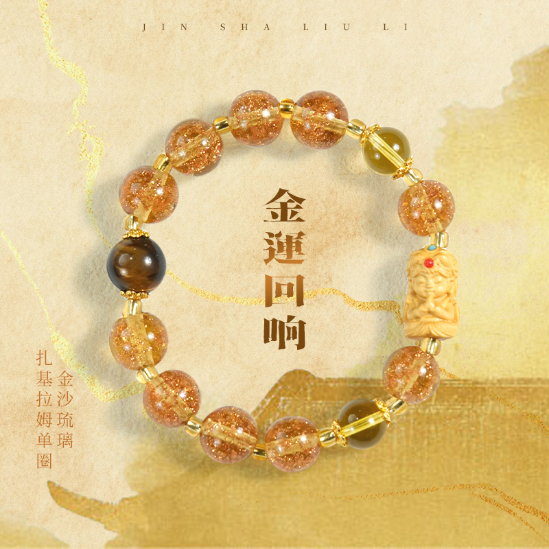 《金運回响》五台 金沙琉璃扎基拉姆单圈手串配虎眼石国风设计精美