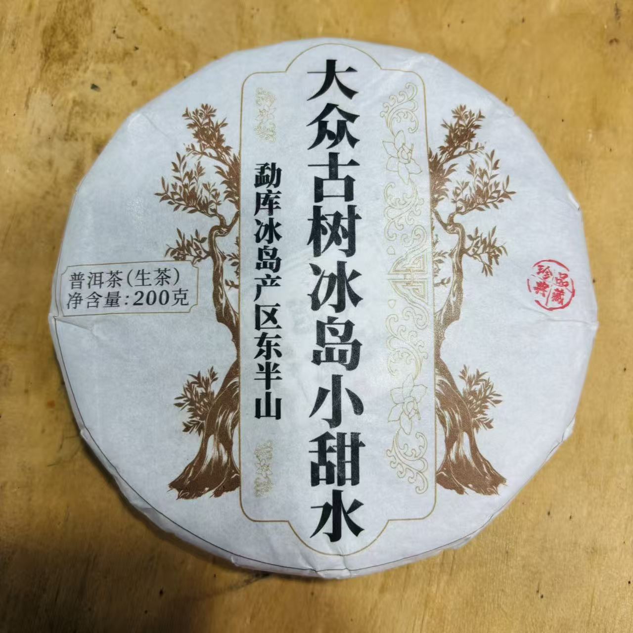 45号2018年那赛古树冰岛小甜水春茶生茶200克饼12-30