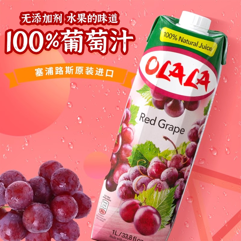 【量大议价】原装进口塞浦路斯olala葡萄汁无添加夏季解渴美食